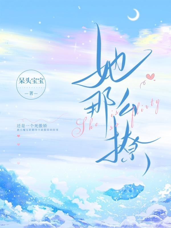 她那么撩免费观看