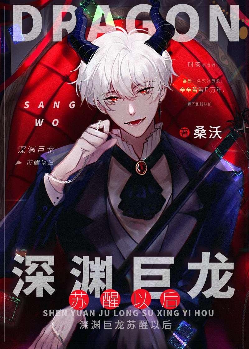 深渊巨龙苏醒以后逆天邪神网