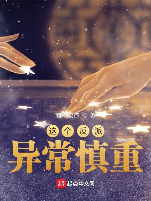 这个反派异常慎重女主是谁