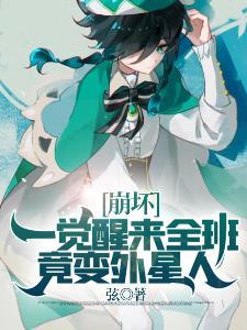 一觉醒来全班竟变外星人TXT