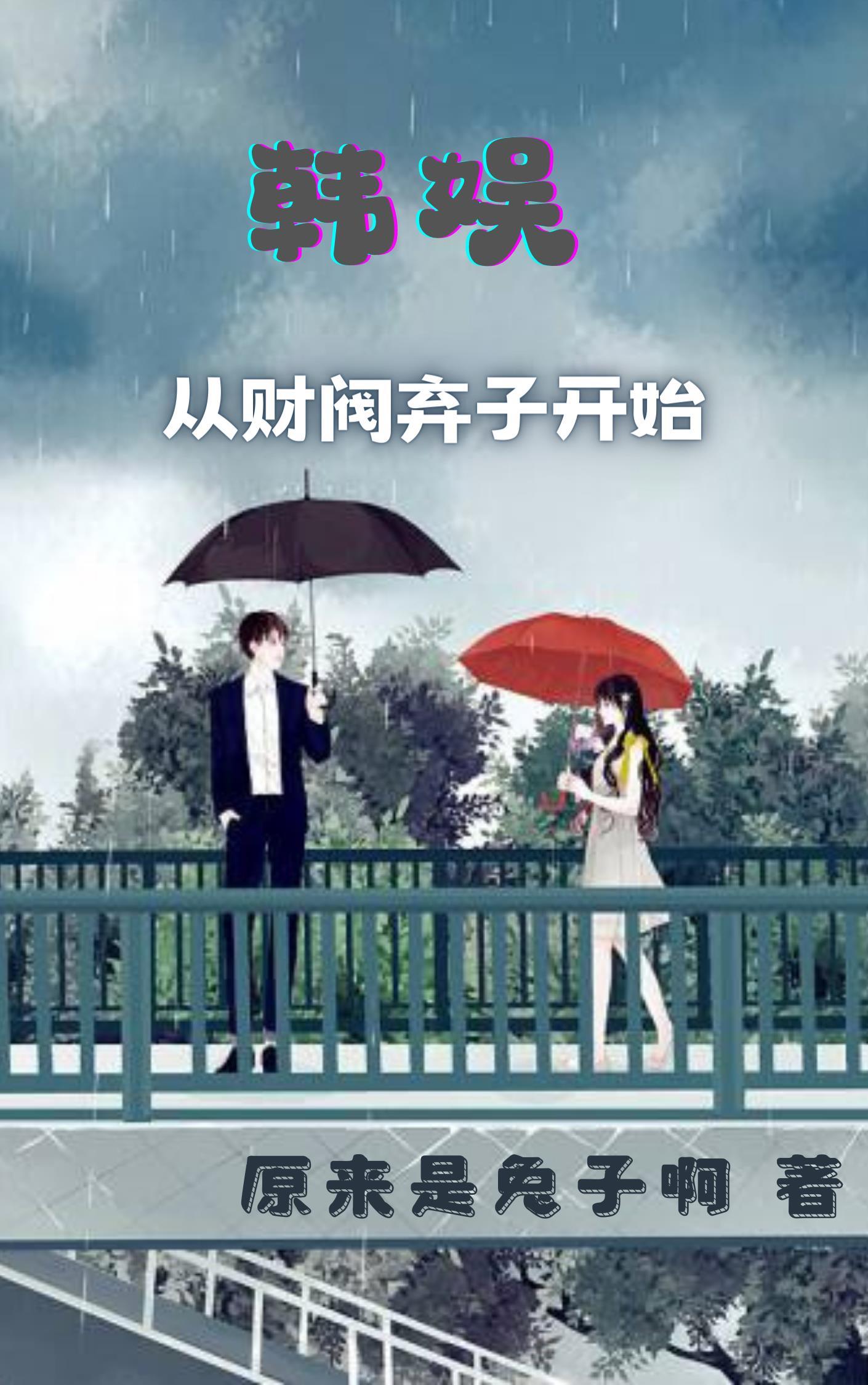 韩娱之财阀人生笔趣阁