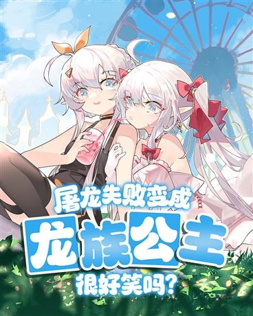 屠龙失败变成龙族公主很好笑吗免费阅读mika的瑞士卷