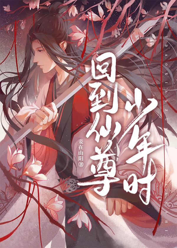 回到仙尊少年时简介