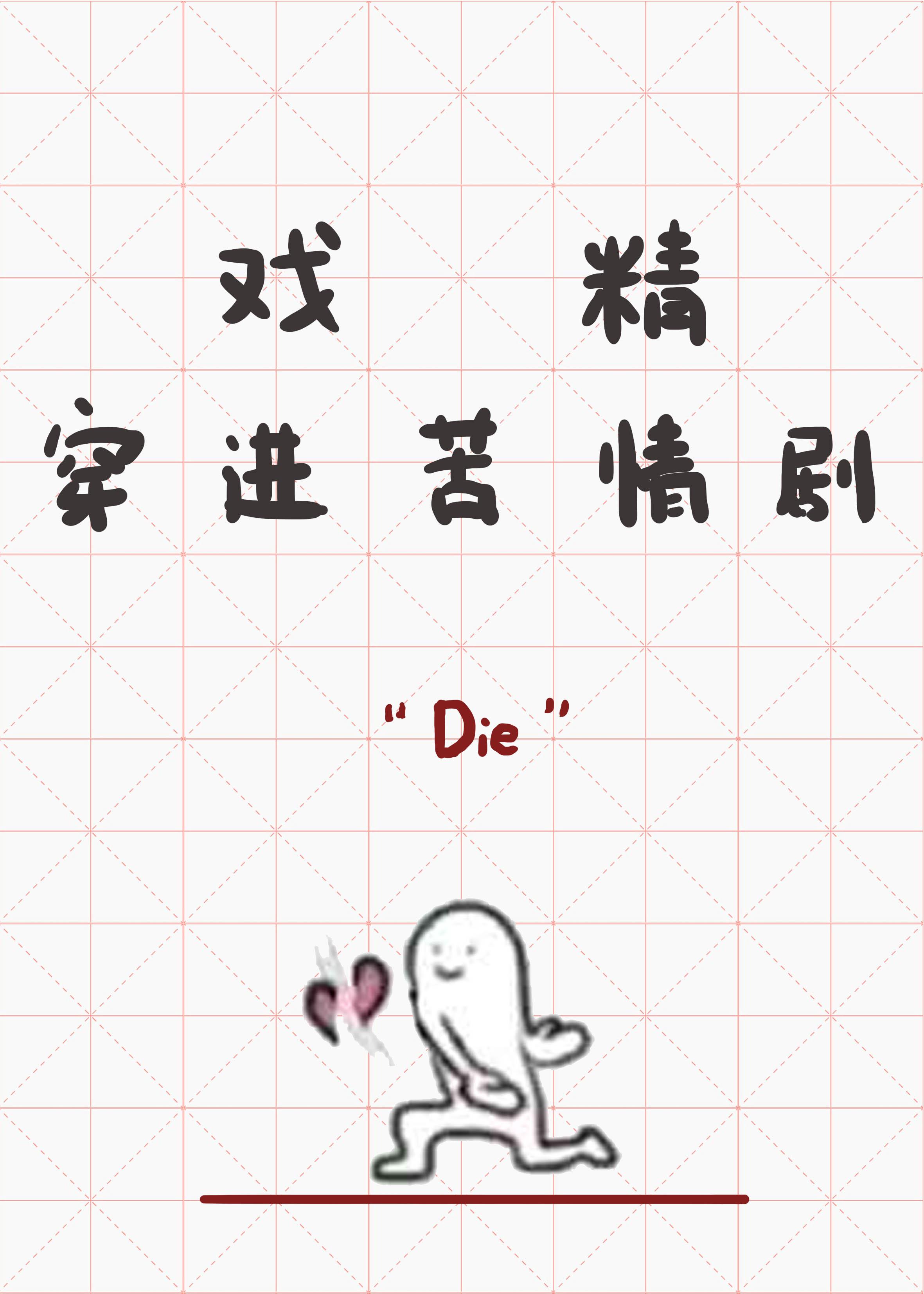 戏精穿进苦情剧经典语录