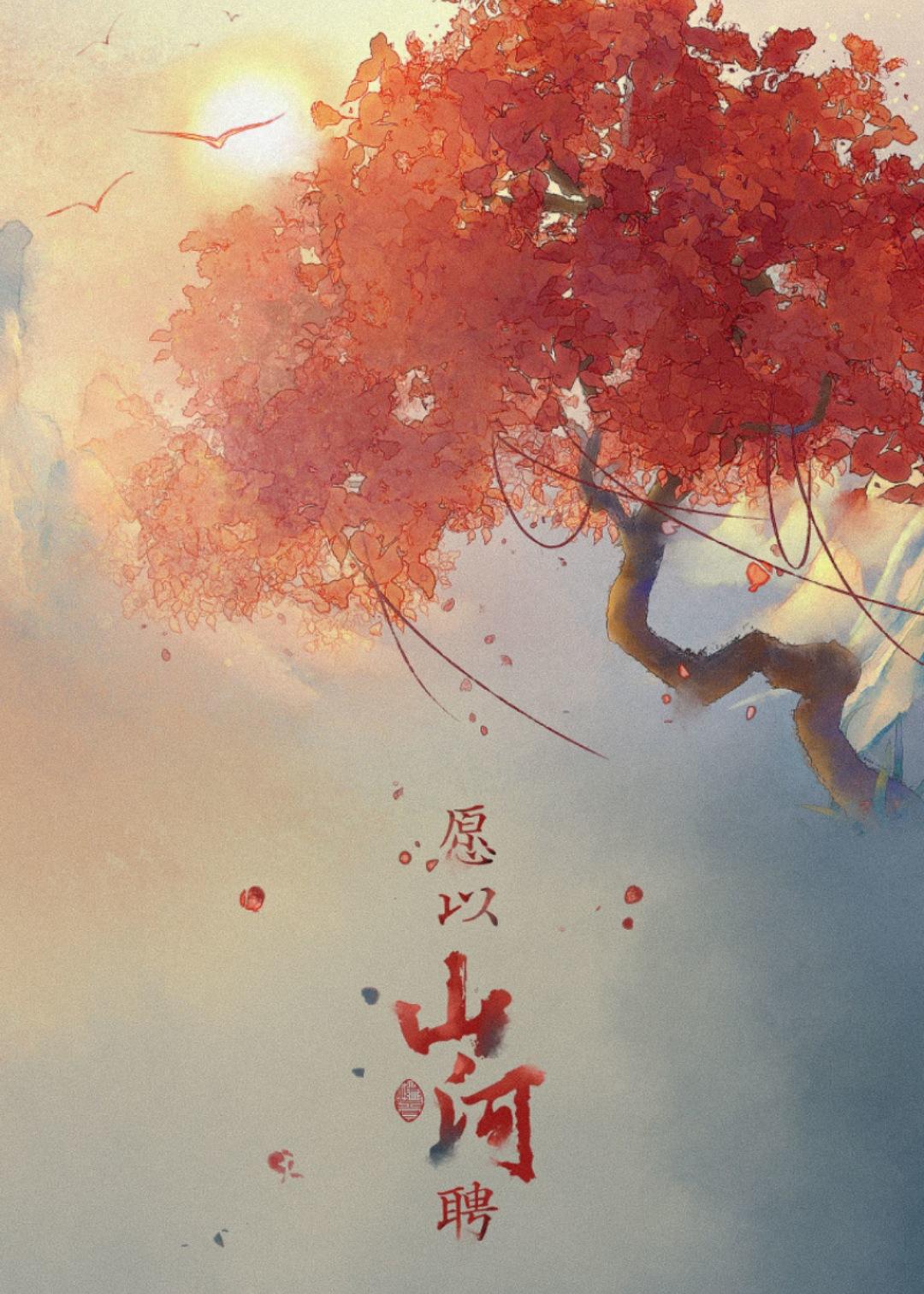 愿以山河聘番外txt
