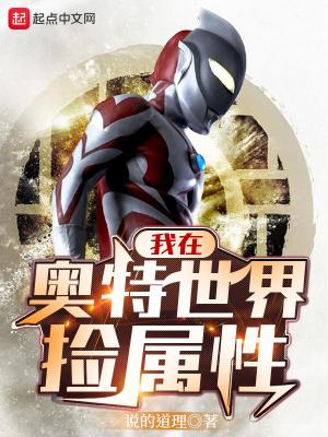 我在奥特曼世界当反派