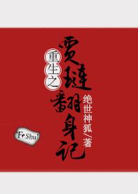 重生红楼之贾琏翻身路免费全文