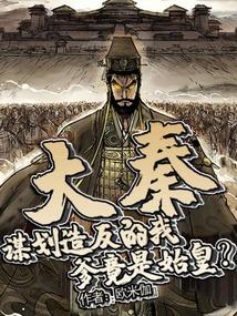 大秦造反被祖