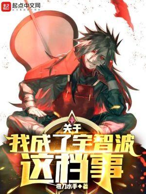 关于我成为宇智波这档事
