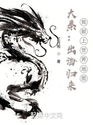 大秦从出海归来开始笔趣阁