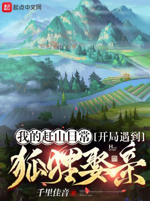 赶山之我有