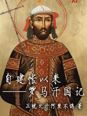 自建帐以来罗马汗国记郭老二