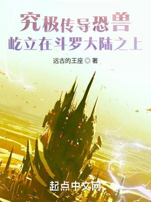 究极传导恐兽屹立在斗罗大陆之上的是谁