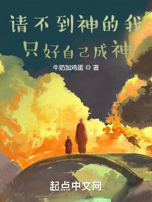 请不到神我只好自己成神了