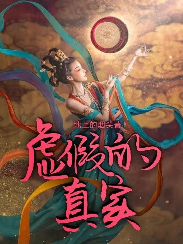 虚假的真实是否是真实