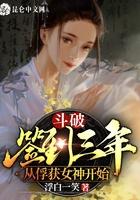 斗破签到三年从俘获女神开始浮白一笑