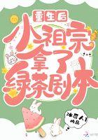 重生小祖宗她又帅又撩人物介绍