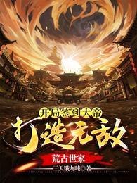 打造无敌荒古世家三天饿九顿