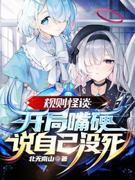 规则怪谈开局嘴硬说自己没死TXT百度