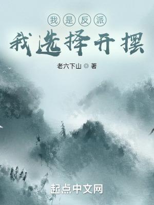我是反派啊gl