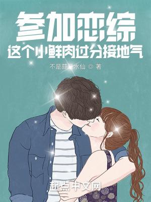 参加恋综小鲜肉接地气完整版
