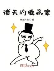 诸天收女