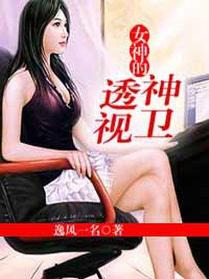 女神的极品神卫 逸风一名