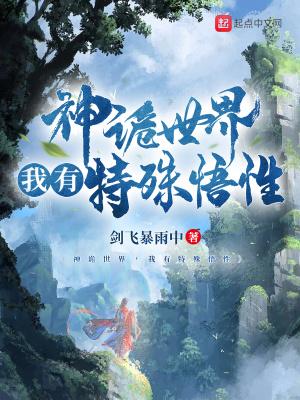 神诡世界我有特殊悟性动漫