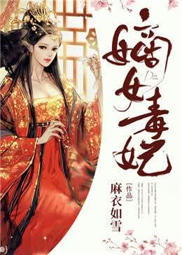嫡女毒妃娶一送四免??费阅读