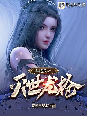 斗罗之灭世龙枪TXT