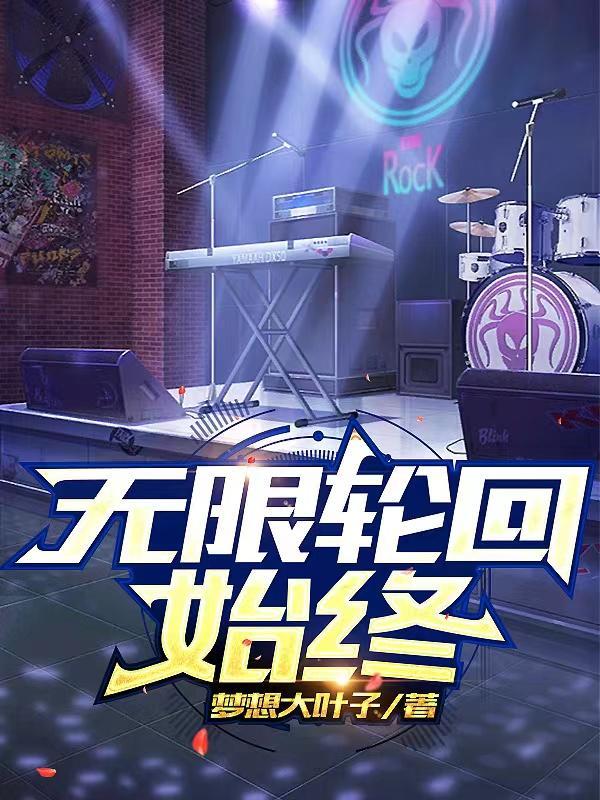 无限轮回每个真相是什么