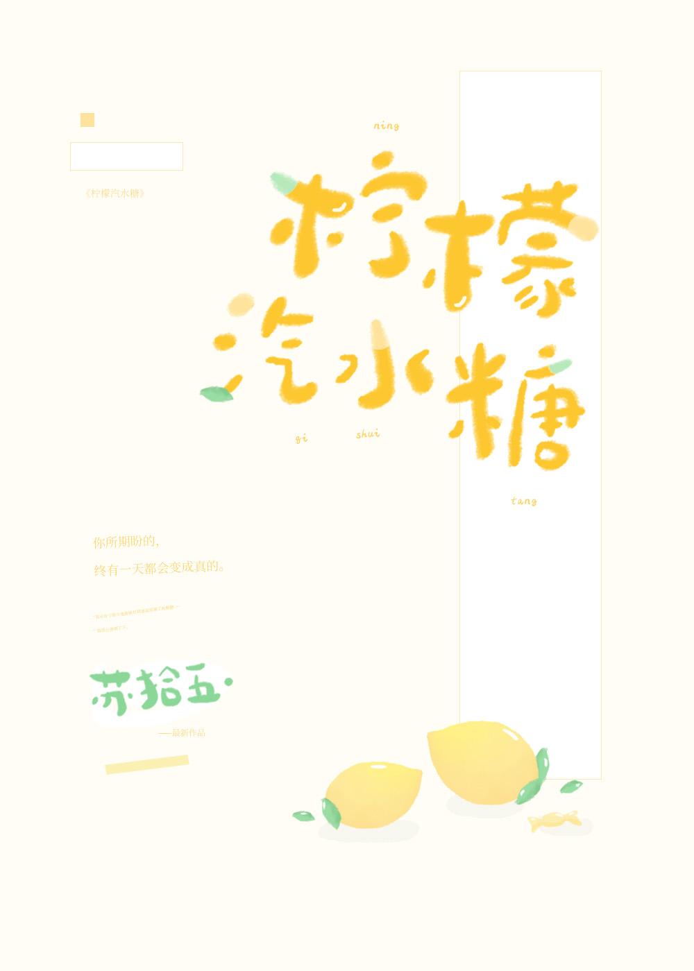 柠檬汽水糖免费阅读
