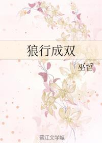 狼行成双无删减