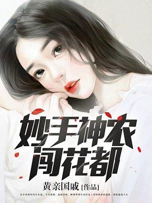 妙手神农全文阅读