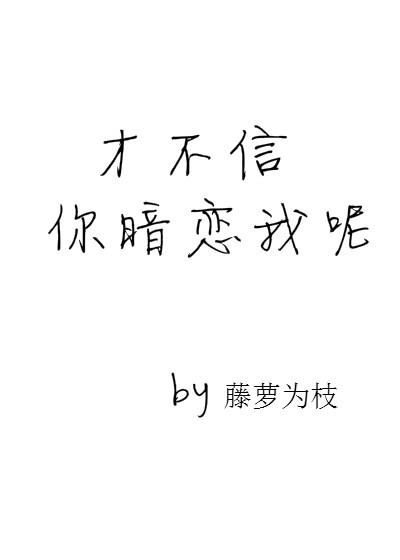 才不信你暗恋我呢经典语录