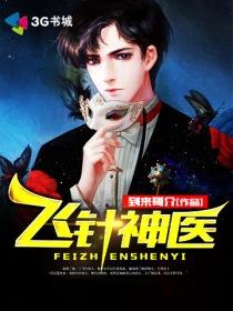 飞针小神医郭小达免费阅读