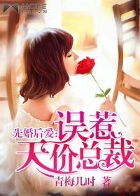 先婚后爱误惹天价总裁全文免费女主苏晓青