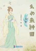 团宠幺女来种田爱书网免费阅读