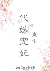 代嫁宠妃在线阅读