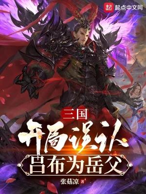 三国开局认吕布为义父的