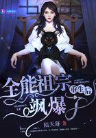 全能祖宗重生后飒爆了txt