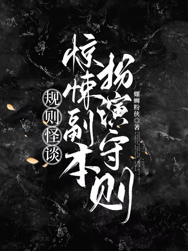 规则类怪谈扮演指南副本解析