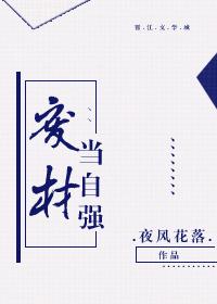 废材当自强 蝴俞