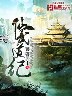 仙武纪事
