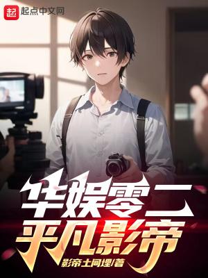华娱零二平凡影帝全文免费阅读