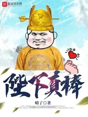 陛下真棒在线看5200