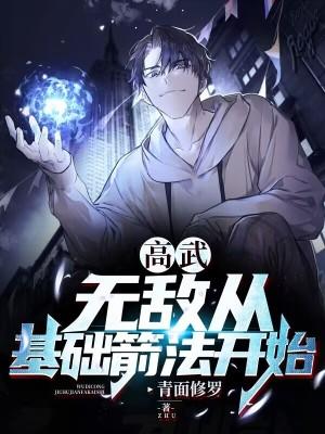 高武无敌从基础箭法开始散心