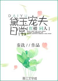 红楼娇宠黛玉
