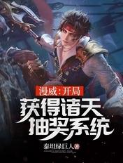 漫威之开局获得彩海克斯最新章节列表