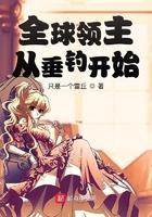 全球领主从垂钓开始